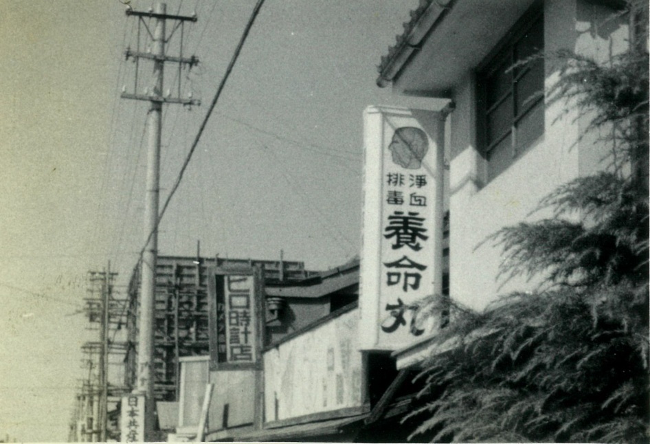 旧社屋看板（養命丸）